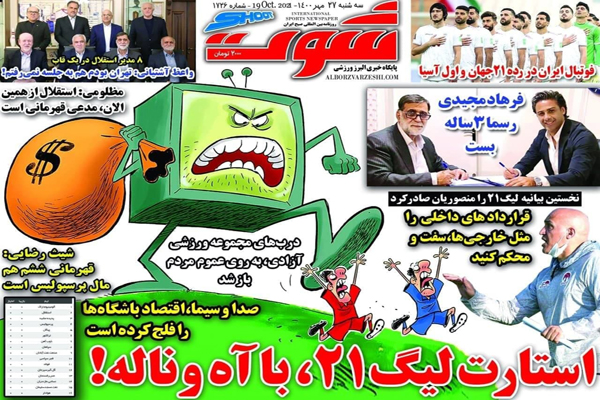 مرور صفحه نخست روزنامه های ورزشی امروز سه شنبه 27 مهر ماه (تصاویر) مرور صفحه نخست روزنامه های ورزشی امروز سه شنبه 27 مهر ماه (تصاویر)