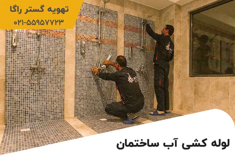 لوله کشی ساختمان با بهترین کیفیت ممکن!