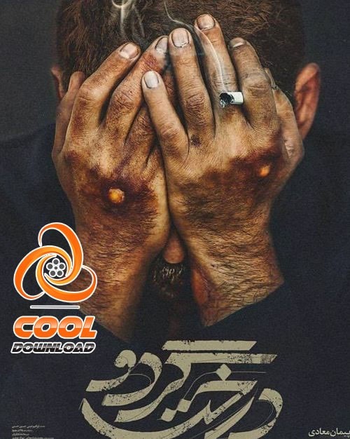 تاریخ اکران و پخش خانگی فیلم گشت ارشاد 3 + دانلود سایر فیلم های کمدی ۱۴۰۰