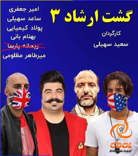 تاریخ اکران و پخش خانگی فیلم گشت ارشاد 3 + دانلود سایر فیلم های کمدی ۱۴۰۰