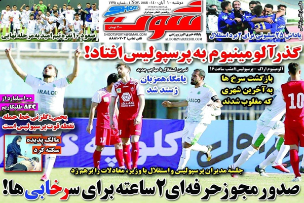 مرور صفحه نخست روزنامه های ورزشی امروز دوشنبه 10 آبان ماه (تصاویر)