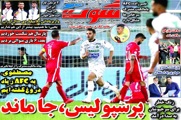 صفحه نخست روزنامه های ورزشی امروز سه شنبه 11 آبان (تصاویر) صفحه نخست روزنامه های ورزشی امروز سه شنبه 11 آبان (تصاویر)