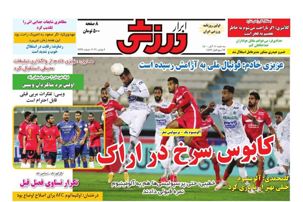 صفحه نخست روزنامه های ورزشی امروز سه شنبه 11 آبان (تصاویر) صفحه نخست روزنامه های ورزشی امروز سه شنبه 11 آبان (تصاویر)