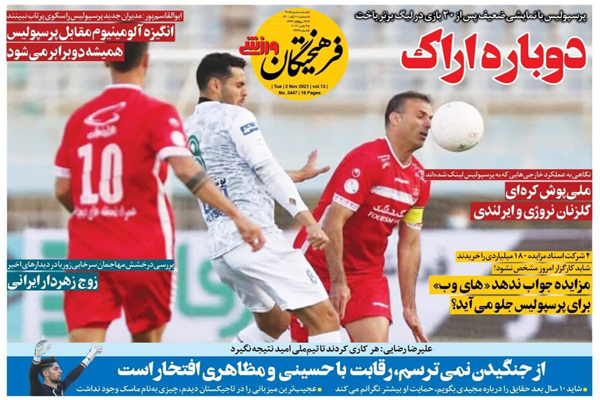 صفحه نخست روزنامه های ورزشی امروز سه شنبه 11 آبان (تصاویر) صفحه نخست روزنامه های ورزشی امروز سه شنبه 11 آبان (تصاویر)