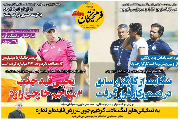 مرور صفحه نخست روزنامه های ورزشی امروز سه شنبه 12 آبان ماه (تصاویر) مرور صفحه نخست روزنامه های ورزشی امروز سه شنبه 12 آبان ماه (تصاویر)