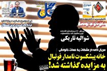 مرور صفحه نخست روزنامه های ورزشی امروز سه شنبه 12 آبان ماه (تصاویر)