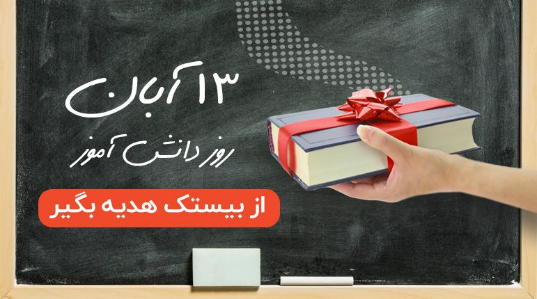 13 آبان کتاب هدیه بگیر در بانک کتاب بیستک