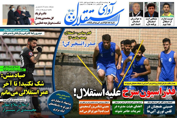 مرور صفحه نخست روزنامه های ورزشی امروز پنجشنبه 13 آبان ماه (تصاویر) مرور صفحه نخست روزنامه های ورزشی امروز پنجشنبه 13 آبان ماه (تصاویر)