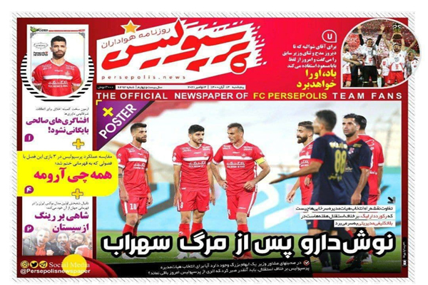 مرور صفحه نخست روزنامه های ورزشی امروز پنجشنبه 13 آبان ماه (تصاویر) مرور صفحه نخست روزنامه های ورزشی امروز پنجشنبه 13 آبان ماه (تصاویر)