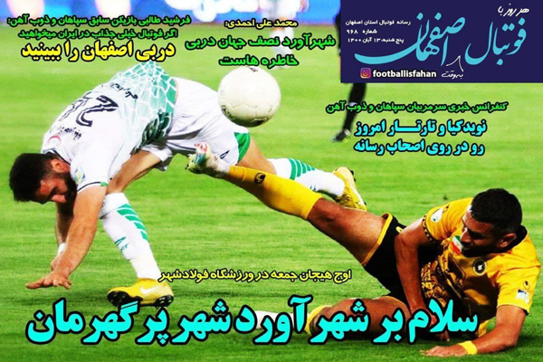 مرور صفحه نخست روزنامه های ورزشی امروز پنجشنبه 13 آبان ماه (تصاویر) مرور صفحه نخست روزنامه های ورزشی امروز پنجشنبه 13 آبان ماه (تصاویر)