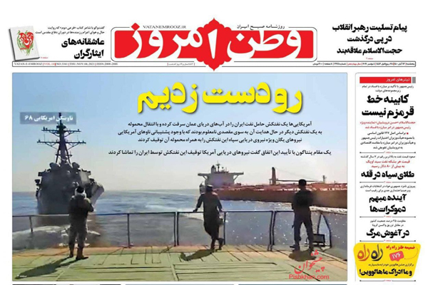 مرور صفحه نخست روزنامه های صبح امروز پنجشنبه 13 آبان(تصاویر) مرور صفحه نخست روزنامه های صبح امروز پنجشنبه 13 آبان(تصاویر)