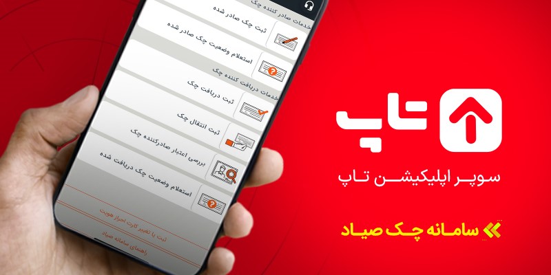 استعلام آنلاین چک در چند دقیقه، با سامانه صیاد اپلیکیشن تاپ
