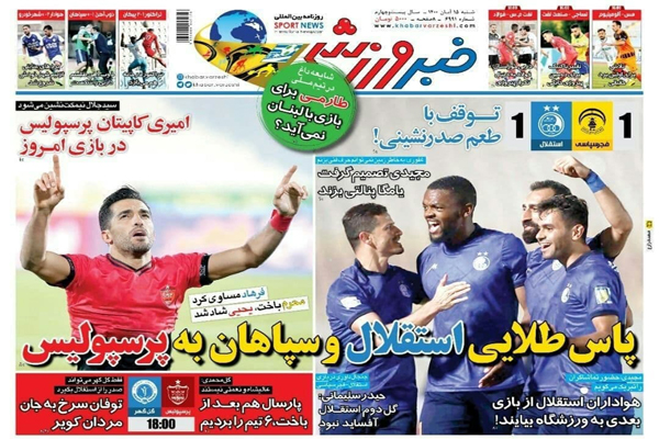 صفحه نخست روزنامه های ورزشی امروز شنبه 15 آبان (تصاویر) صفحه نخست روزنامه های ورزشی امروز شنبه 15 آبان (تصاویر)