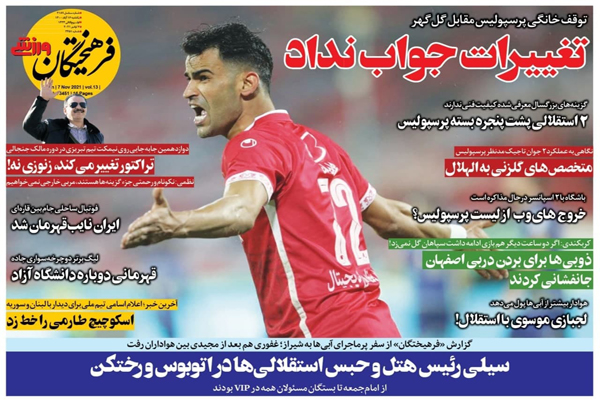 صفحه نخست روزنامه های ورزشی امروز یکشنبه 16آبان ماه (تصاویر)