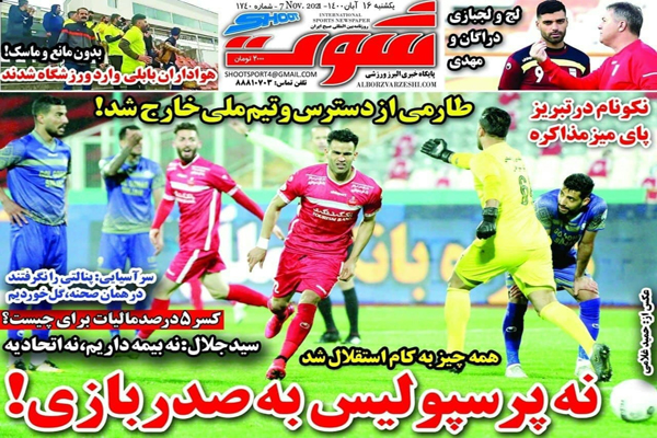 صفحه نخست روزنامه های ورزشی امروز یکشنبه 16آبان ماه (تصاویر)