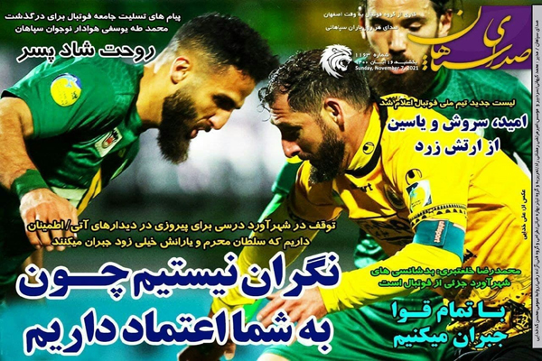 صفحه نخست روزنامه های ورزشی امروز یکشنبه 16آبان ماه (تصاویر)