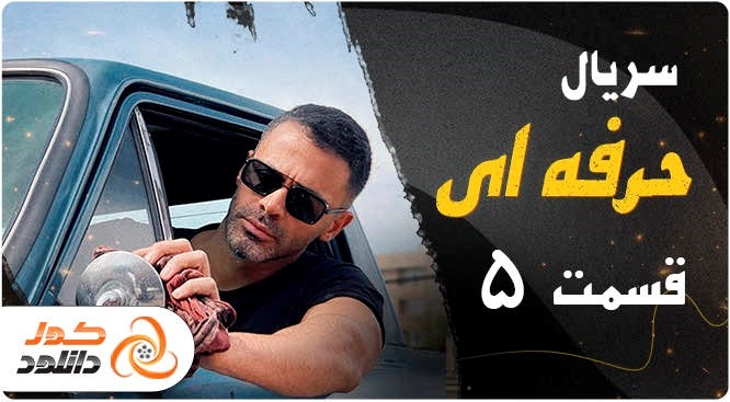 قسمت 4 سریال نیسان آبی را چگونه زودتر از همه دانلود کنیم