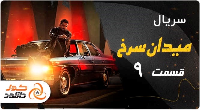 قسمت 4 سریال نیسان آبی را چگونه زودتر از همه دانلود کنیم