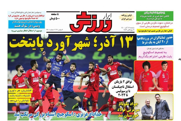 صفحه نخست روزنامه های ورزشی امروز دوشنبه 17 آبان ماه (تصاویر) صفحه نخست روزنامه های ورزشی امروز دوشنبه 17 آبان ماه (تصاویر)