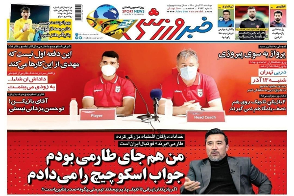 صفحه نخست روزنامه های ورزشی امروز دوشنبه 17 آبان ماه (تصاویر) صفحه نخست روزنامه های ورزشی امروز دوشنبه 17 آبان ماه (تصاویر)