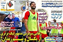 صفحه نخست روزنامه های ورزشی امروز دوشنبه 17 آبان ماه (تصاویر)