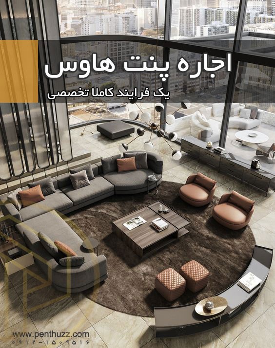 خرید و فروش پنت هاوس؛ مروری بر زوایای پنهان ماجرا!