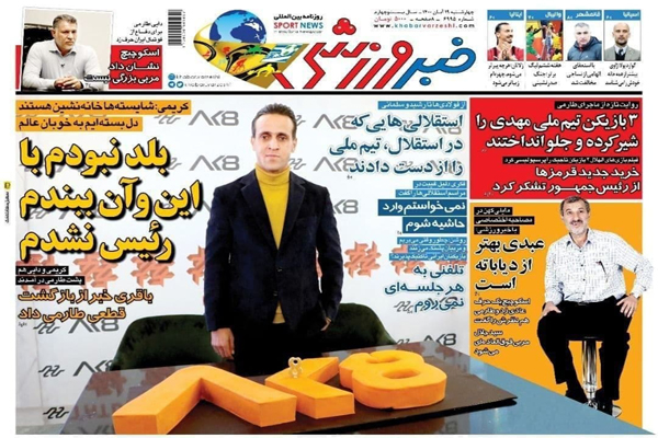 صفحه نخست روزنامه های ورزشی امروز چهارشنبه 19 آبان (تصاویر) صفحه نخست روزنامه های ورزشی امروز چهارشنبه 19 آبان (تصاویر)