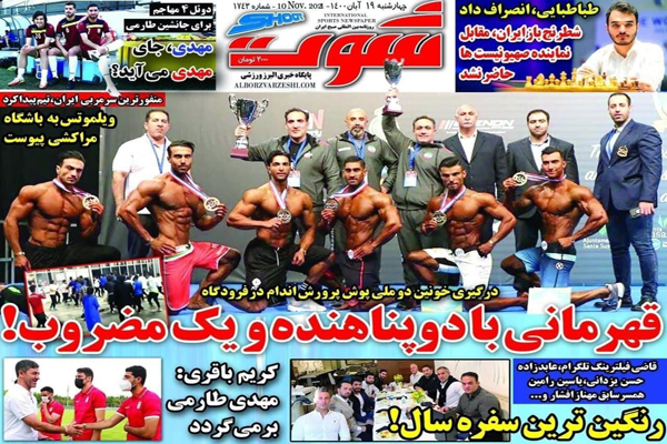 صفحه نخست روزنامه های ورزشی امروز چهارشنبه 19 آبان (تصاویر) صفحه نخست روزنامه های ورزشی امروز چهارشنبه 19 آبان (تصاویر)