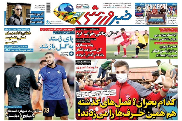 صفحه نخست روزنامه های ورزشی امروز یکشنبه 23 آبان صفحه نخست روزنامه های ورزشی امروز یکشنبه 23 آبان