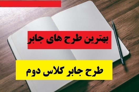 طرح جابر در نظام آموزشی چه نقشی را ایفا می کند ؟