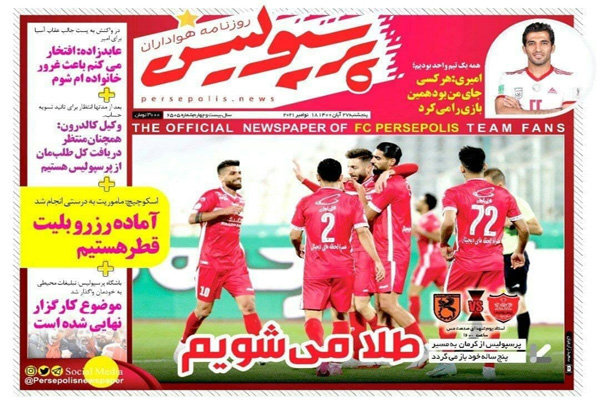 صفحه نخست روزنامه های ورزشی امروز پنجشنبه 27 آبان صفحه نخست روزنامه های ورزشی امروز پنجشنبه 27 آبان