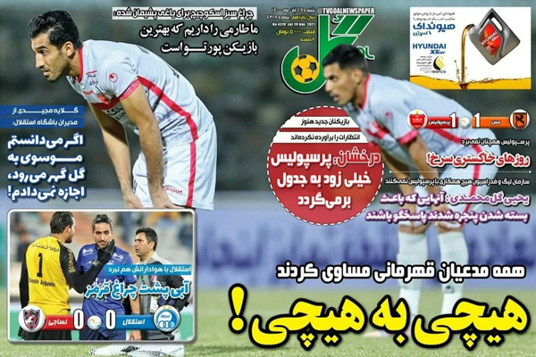 صفحه نخست روزنامه های ورزشی امروز شنبه 29 آبان