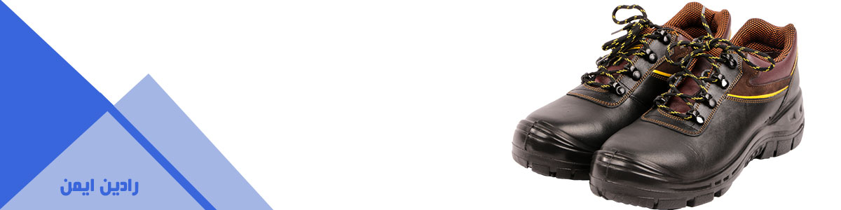 کفش ایمنی و کفش کار با کیفیت