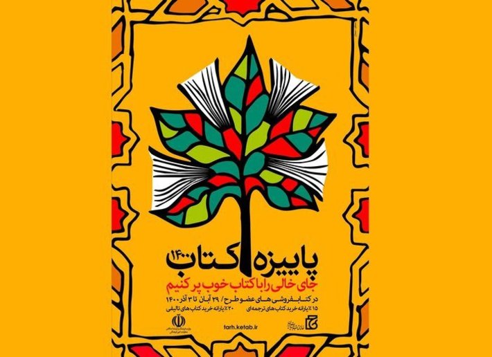 معاون فرهنگی و رسانه ای اداره کل فرهنگ و ارشاد اسلامی استان کرمان گفت:طرح پاییزه کتاب همزمان با سراسر کشور از 29 آبانماه به مدت پنج روز در استان کرمان آغاز شده و تا چهارشنبه سوم آذر ۱۴۰۰ ادامه خواهد داشت.