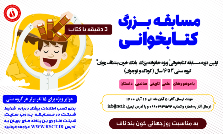 بانک خون بندناف رویان به مناسبت ۲۴ آبان ماه روز جهانی خون بندناف و تقارن آن با روز کتاب و کتابخوانی، مسابقه کتابخوانی برگزار می‌کند.