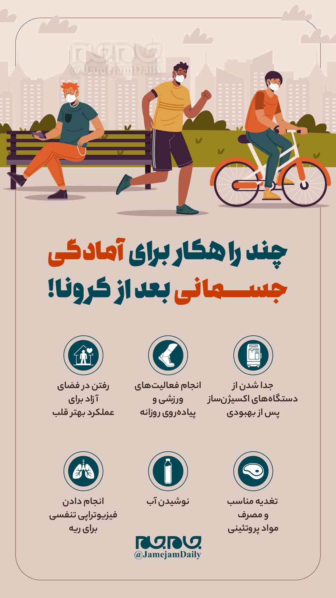 چند راهکار برای آمادگی جسمانی بعد از کرونا! چند راهکار برای آمادگی جسمانی بعد از کرونا!