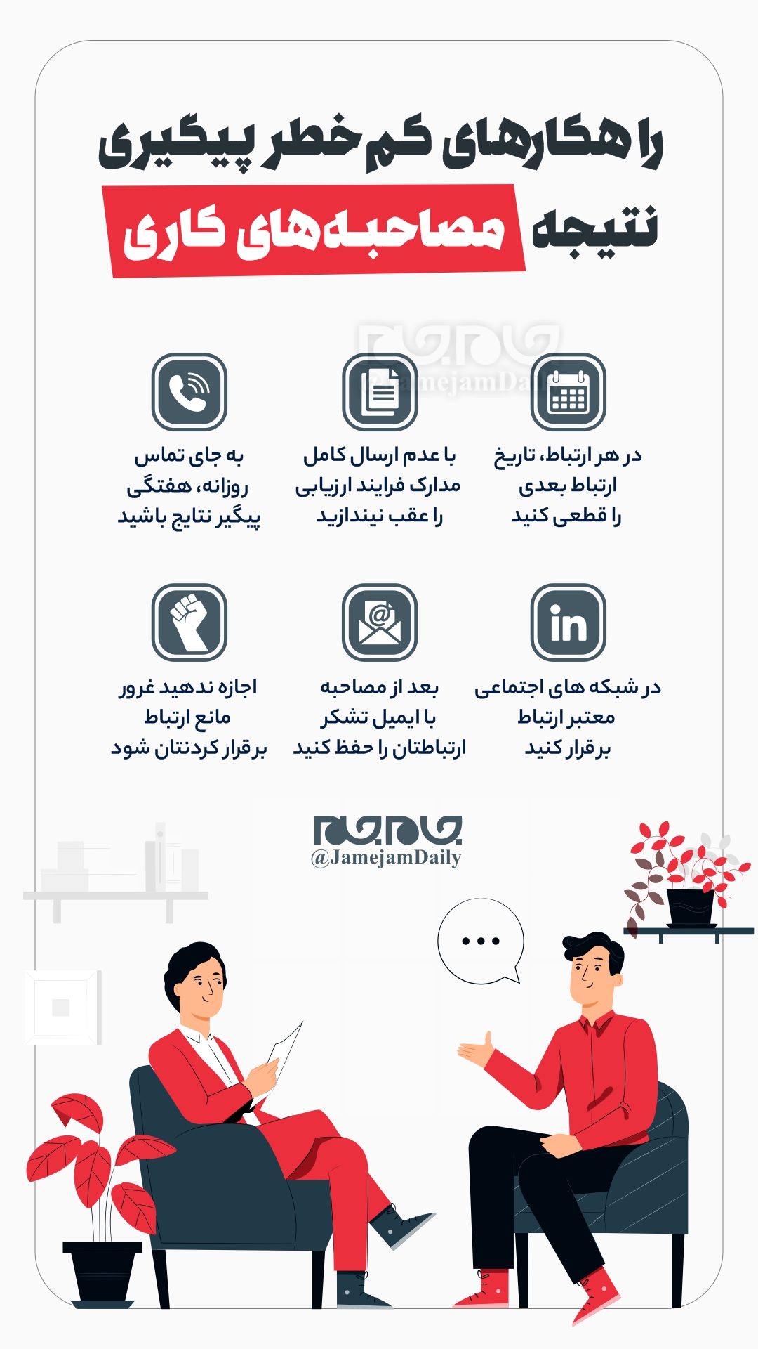 راهکارهای کم خطر پیگیری نتیجه مصاحبه های کاری