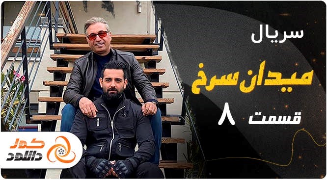 دانلود قسمت های جدید نیسان آبی، حرفه ای، میدان سرخ، خسوف و جزیره