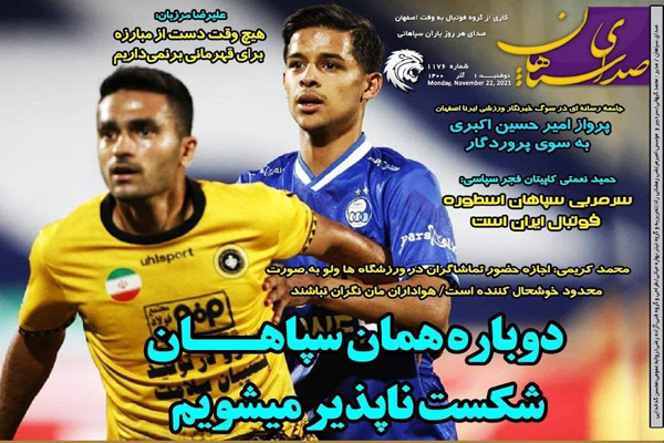 صفحه نخست روزنامه های ورزشی امروز دوشنبه اول آذر صفحه نخست روزنامه های ورزشی امروز دوشنبه اول آذر