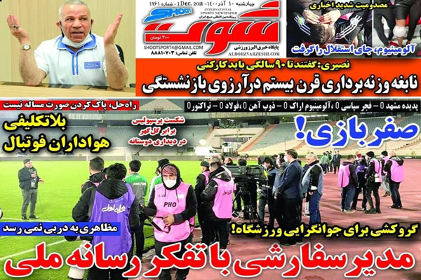 صفحه نخست روزنامه های ورزشی امروز چهارشنبه 10 آذر