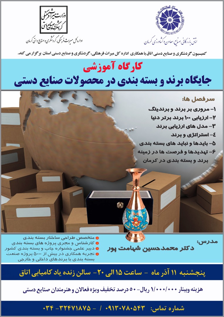 برگزاری کارگاه آموزشی جایگاه برند در محصولات صنایعدستی کرمان برگزاری کارگاه آموزشی جایگاه برند در محصولات صنایعدستی کرمان