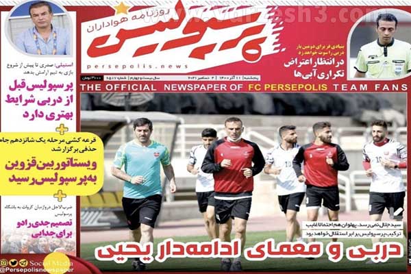 صفحه نخست روزنامه های ورزشی امروز پنجشنبه 11 آذر