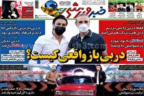 صفحه نخست روزنامه های ورزشی امروز پنجشنبه 11 آذر