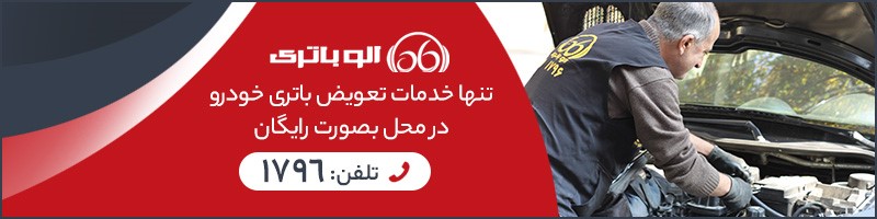 الو باتری در خصوص باتری های فرسوده می گوید