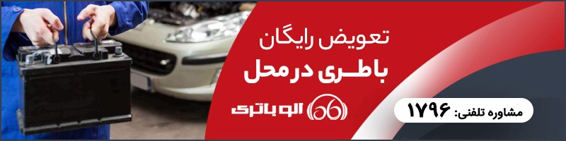 الو باتری در خصوص باتری های فرسوده می گوید