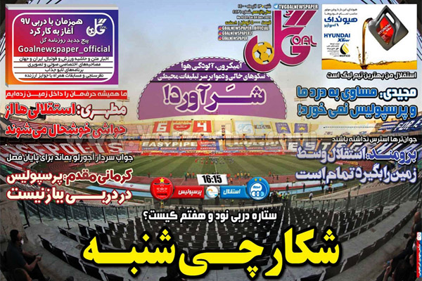 صفحه نخست روزنامه های ورزشی امروز شنبه 13 آذر