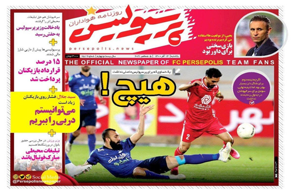 صفحه نخست روزنامه های ورزشی امروز یکشنبه 14 آذر