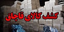 کشف ۳ میلیارد ریال کالای قاچاق توسط پلیس امنیت اقتصادی