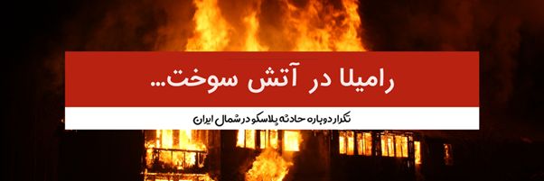 تکرار دوباره پلاسکو، این بار در چالوس