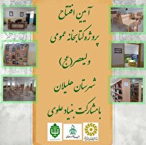 سومین کتابخانه شهرستان هلیلان افتتاح می شود